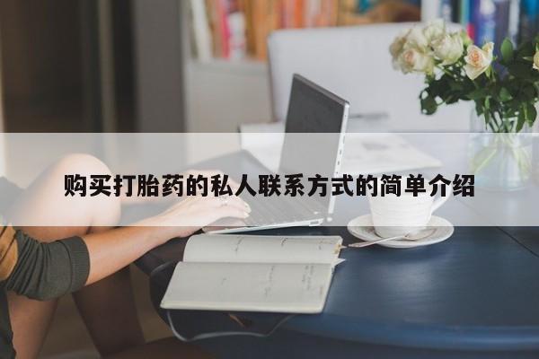 堕胎药货到付款购买打胎药的私人联系方式的简单介绍