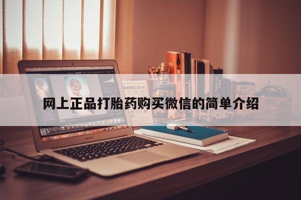 堕胎药货到付款网上正品打胎药购买微信的简单介绍