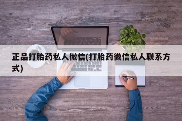 堕胎药货到付款正品打胎药私人微信(打胎药微信私人联系方式)