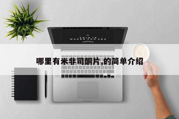 堕胎药货到付款哪里有米非司酮片,的简单介绍