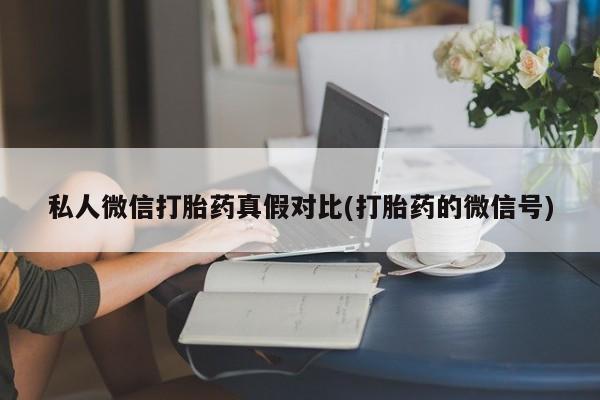 堕胎药货到付款资讯 第81页