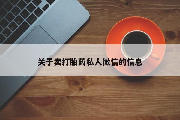 堕胎药货到付款关于卖打胎药私人微信的信息