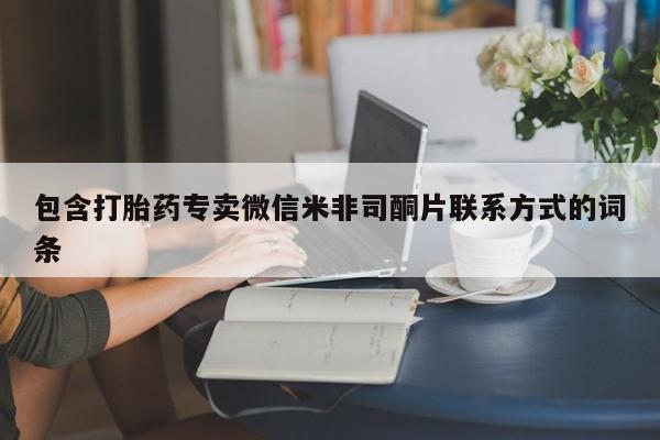 堕胎药货到付款包含打胎药专卖微信米非司酮片联系方式的词条