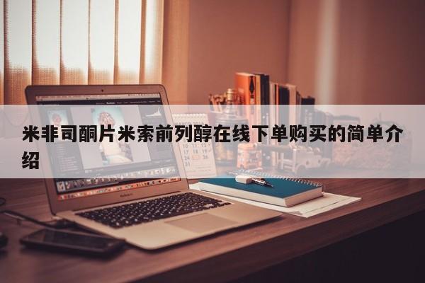 堕胎药货到付款米非司酮片米索前列醇在线下单购买的简单介绍