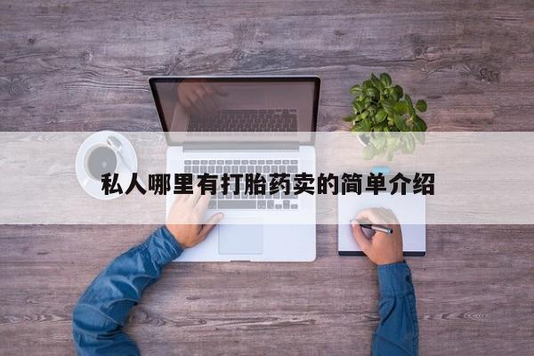 堕胎药货到付款私人哪里有打胎药卖的简单介绍