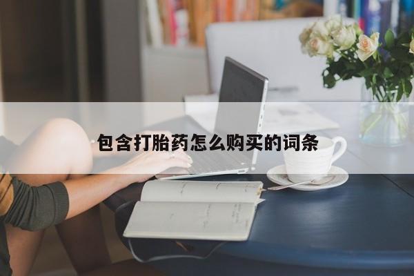 堕胎药货到付款包含打胎药怎么购买的词条