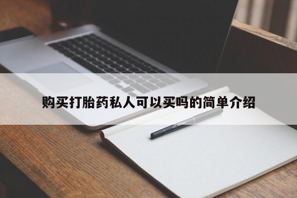 堕胎药货到付款购买打胎药私人可以买吗的简单介绍