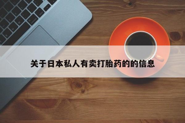 堕胎药货到付款关于日本私人有卖打胎药的的信息