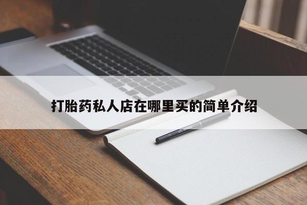 堕胎药货到付款打胎药私人店在哪里买的简单介绍