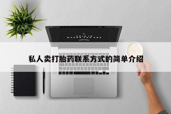 堕胎药货到付款私人卖打胎药联系方式的简单介绍