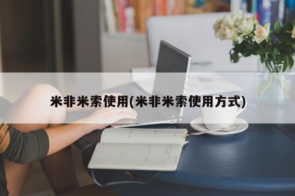 堕胎药货到付款米非米索使用(米非米索使用方式)