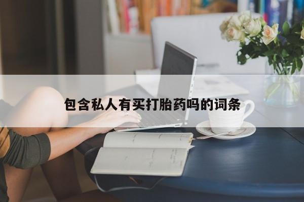 堕胎药货到付款包含私人有买打胎药吗的词条