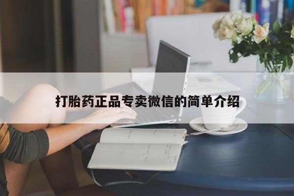 堕胎药货到付款打胎药正品专卖微信的简单介绍