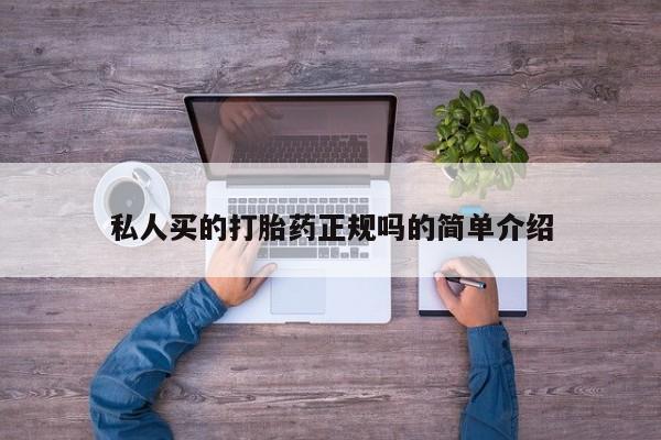 堕胎药货到付款私人买的打胎药正规吗的简单介绍
