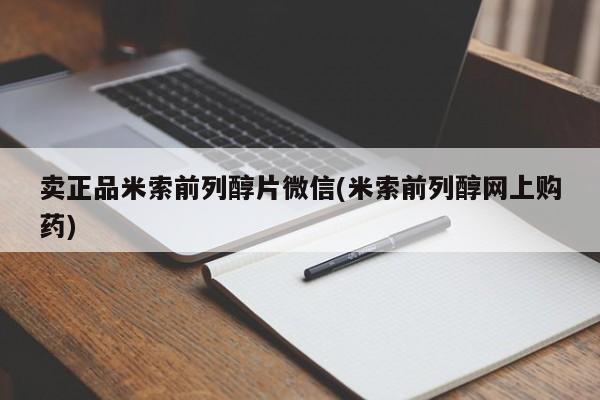 堕胎药货到付款卖正品米索前列醇片微信(米索前列醇网上购药)