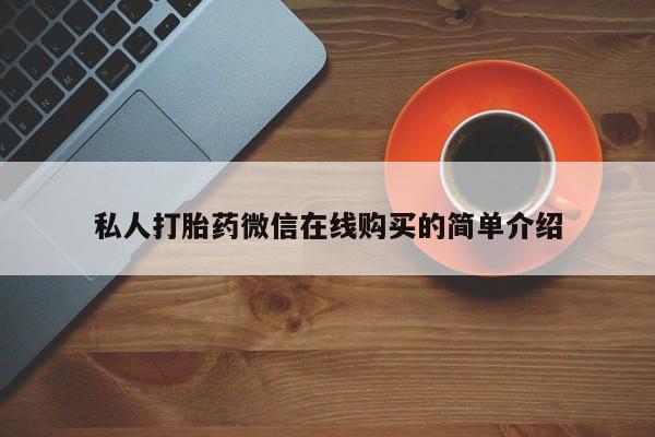 堕胎药货到付款私人打胎药微信在线购买的简单介绍