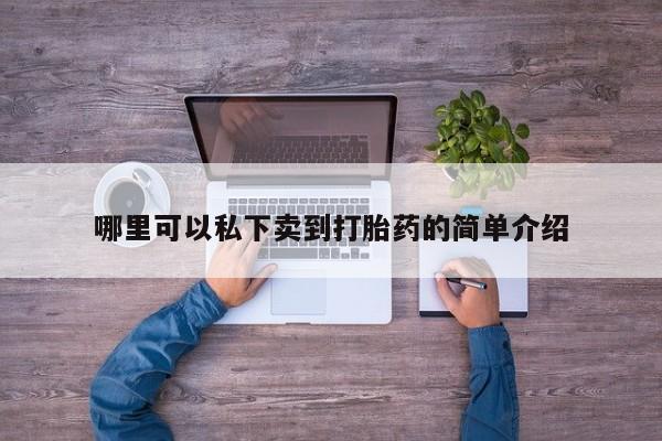 堕胎药货到付款哪里可以私下卖到打胎药的简单介绍