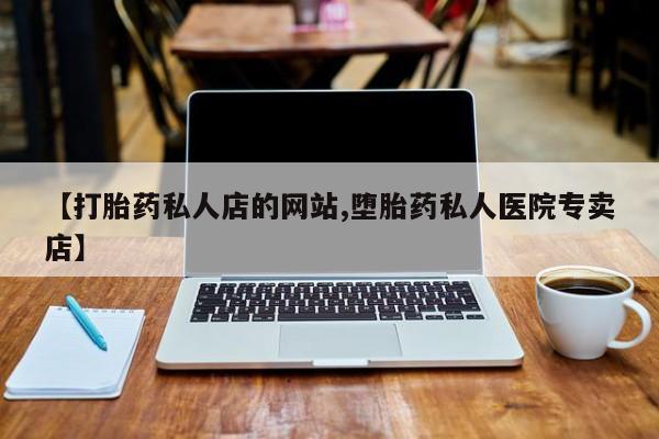 堕胎药货到付款动态 第75页