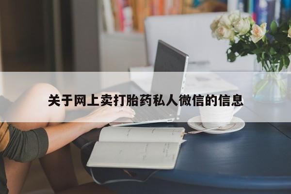 堕胎药货到付款关于网上卖打胎药私人微信的信息