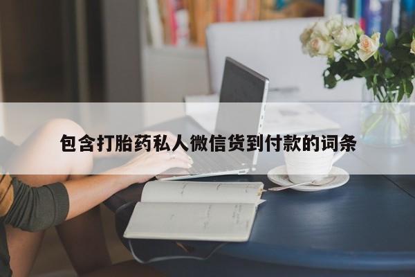 堕胎药货到付款包含打胎药私人微信货到付款的词条