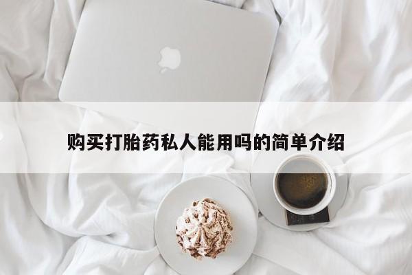 堕胎药货到付款购买打胎药私人能用吗的简单介绍