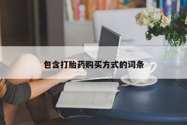 堕胎药货到付款包含打胎药购买方式的词条