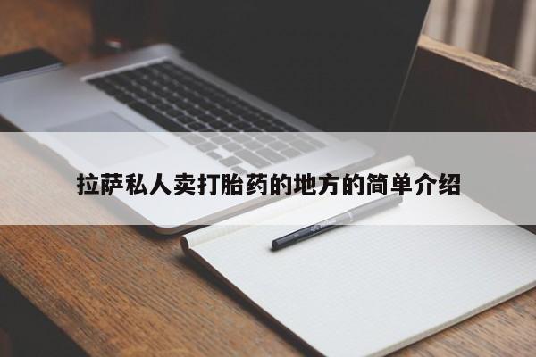 堕胎药货到付款拉萨私人卖打胎药的地方的简单介绍
