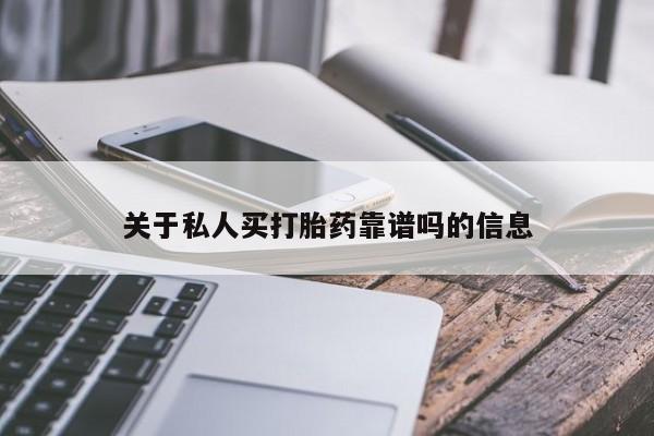 堕胎药货到付款关于私人买打胎药靠谱吗的信息