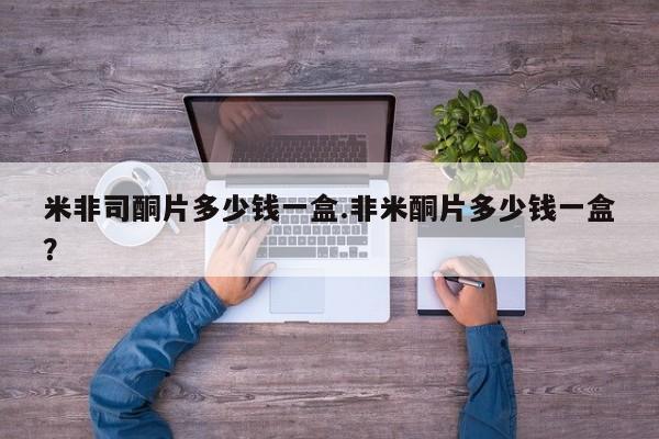 堕胎药货到付款米非司酮片多少钱一盒.非米酮片多少钱一盒？