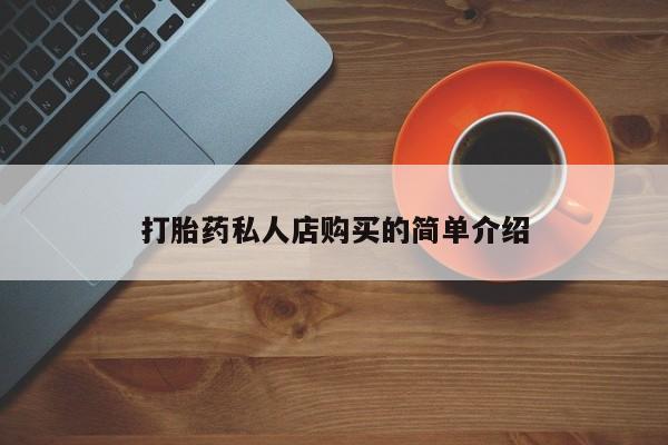 堕胎药货到付款打胎药私人店购买的简单介绍