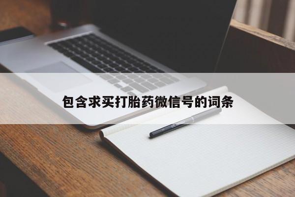 堕胎药货到付款包含求买打胎药微信号的词条