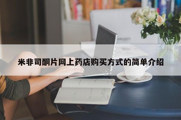堕胎药货到付款米非司酮片网上药店购买方式的简单介绍