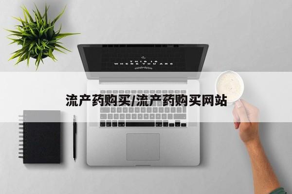 堕胎药货到付款流产药购买/流产药购买网站