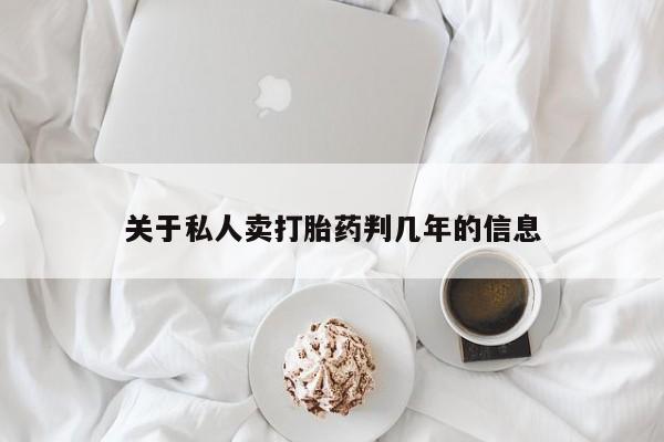 堕胎药货到付款关于私人卖打胎药判几年的信息