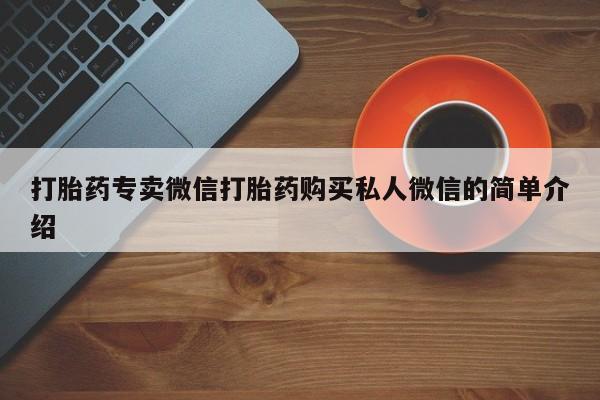 堕胎药货到付款打胎药专卖微信打胎药购买私人微信的简单介绍