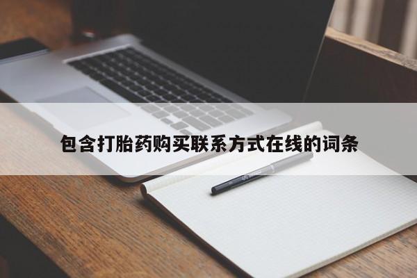 堕胎药货到付款包含打胎药购买联系方式在线的词条