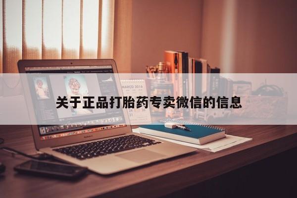 堕胎药货到付款关于正品打胎药专卖微信的信息