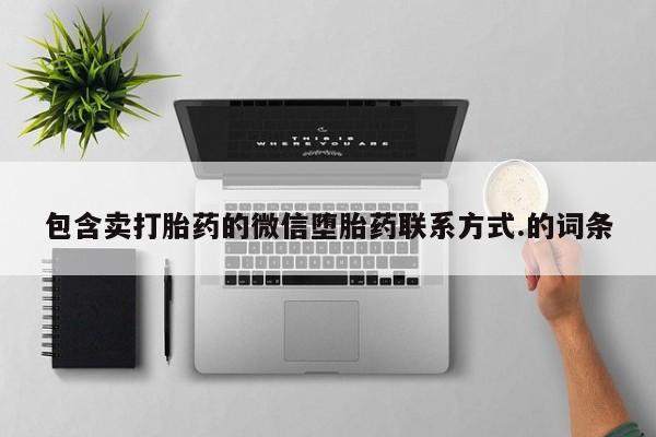 堕胎药货到付款包含卖打胎药的微信堕胎药联系方式.的词条