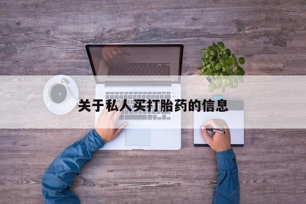 堕胎药货到付款关于私人买打胎药的信息
