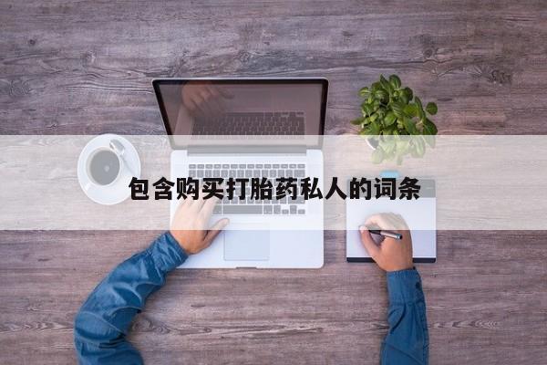 堕胎药货到付款包含购买打胎药私人的词条