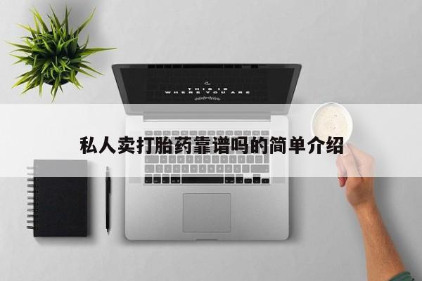 堕胎药货到付款私人卖打胎药靠谱吗的简单介绍