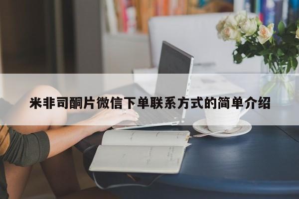 堕胎药货到付款米非司酮片微信下单联系方式的简单介绍