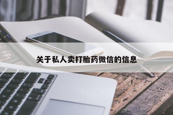 堕胎药货到付款关于私人卖打胎药微信的信息
