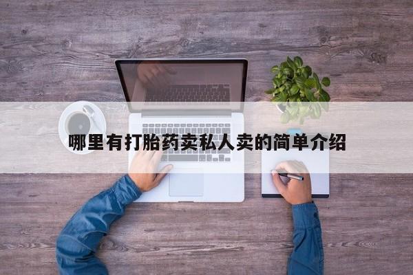 堕胎药货到付款哪里有打胎药卖私人卖的简单介绍
