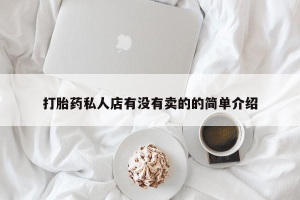 堕胎药货到付款打胎药私人店有没有卖的的简单介绍