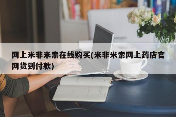 堕胎药货到付款网上米非米索在线购买(米非米索网上药店官网货到付款)