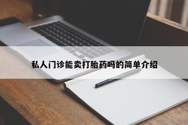 堕胎药货到付款私人门诊能卖打胎药吗的简单介绍