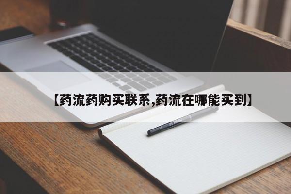 堕胎药货到付款【药流药购买联系,药流在哪能买到】