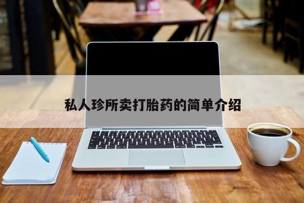 堕胎药货到付款私人珍所卖打胎药的简单介绍