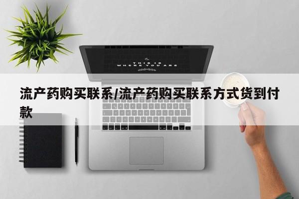 堕胎药货到付款流产药购买联系/流产药购买联系方式货到付款